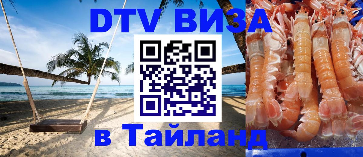 Оформить DTV визу в Тайланд 